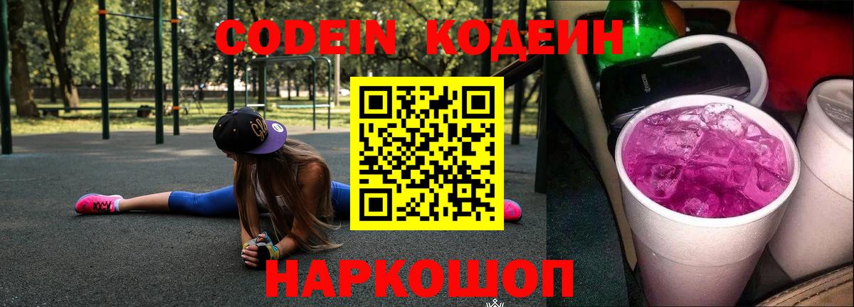 Кодеиновый сироп Lean Purple Drank  Вход с VPN  Александров 
